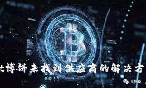 TPWallet博饼未找到供应商的解决方案与解析
