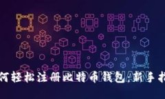 如何轻松注册比特币钱包：新手指南