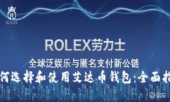 如何选择和使用艾达币钱包：全面指南