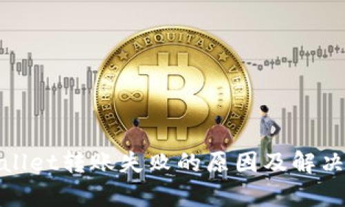 tpwallet转账失败的原因及解决方法