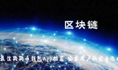  最佳狗狗币钱包App推荐：安卓用户的安全选择
