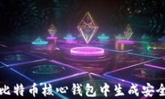 如何在比特币核心钱包中生成安全的私钥