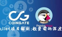 tpwallet项目解析：投资前的深度思考
