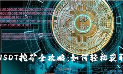 火币钱包USDT挖矿全攻略：如何轻松获取稳定收益