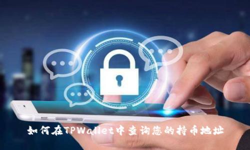 如何在TPWallet中查询您的持币地址