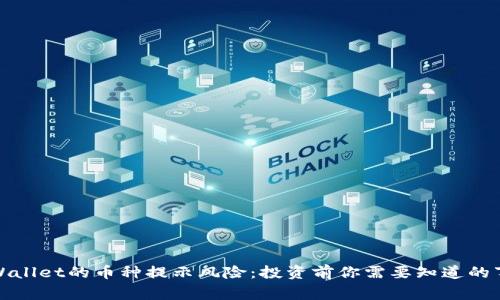 TPWallet的币种提示风险：投资前你需要知道的事项