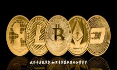 比特币再现钱包：如何重新获取您的加密资产
