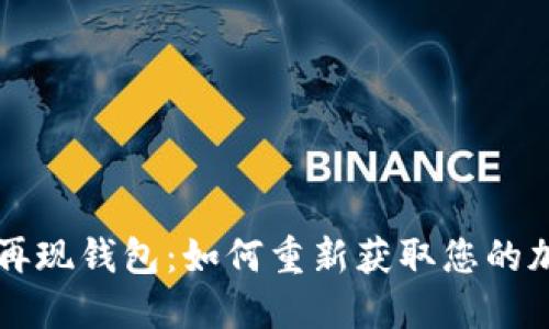 比特币再现钱包：如何重新获取您的加密资产