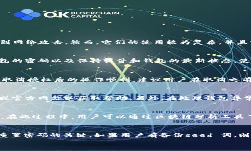 
  如何取消TRX钱包的授权?详细步骤指南 / 

关键词：
 guanjianci TRX钱包, 授权取消, 数字货币, TRON网络 /guanjianci 

内容主体大纲：
1. 引言
   - 介绍TRX钱包及其授权的重要性
   - 简述取消授权的必要性

2. 什么是TRX钱包？
   - TRX钱包的功能和类型
   - 主要使用场景

3. 授权的概念
   - 授权的定义及其在TRX钱包中的作用
   - 何时需要授权？

4. TRX钱包授权取消的原因
   - 常见原因
   - 授权取消的影响

5. 如何取消TRX钱包的授权
   - 步骤一：登录你的TRX钱包
   - 步骤二：查找授权记录
   - 步骤三：选择要取消的授权
   - 步骤四：确认取消操作

6. 授权取消后的注意事项
   - 确保资金安全
   - 了解影响

7. 结论
   - 总结取消授权的重要性
   - 鼓励用户定期检查钱包授权

相关问题：
1. TRX钱包应该如何选择？
2. 授权后如何保护我的资产安全？
3. 我可以恢复已经取消的授权吗？
4. TRX钱包出现异常应该如何处理？
5. 其他用户如何查看我钱包的授权状态？
6. 如果我忘记钱包密码，我该怎么办？

1. TRX钱包应该如何选择？
选择合适的TRX钱包对用户的资金安全至关重要。在市面上，有多种类型的TRX钱包，包括硬件钱包、软件钱包和在线钱包。每种钱包都有其优缺点，用户应根据自身需求进行选择。硬件钱包通常被认为是最安全的，因为它们存储私钥的方式使其不易受到网络攻击。然而，它们的使用较为复杂，并且需要一定的投资。软件钱包则使用方便，但往往面临网络攻击的风险。在线钱包虽然方便，但安全性相对较低，因此建议用户将大部分资产储存在更安全的硬件钱包中。选择钱包时，用户应该查看钱包的安全性、用户体验、技术支持以及社区反馈等方面。

2. 授权后如何保护我的资产安全？
当用户在TRX钱包中进行授权时，一定要注意资产的安全性。首先，用户应当选择具有良好口碑和强大安全性的DApp进行授权，避免使用不明确或不安全的应用程序。其次，定期检查自己的授权记录，确保没有不明的授权存在。同时，用户应定期更改钱包的密码以及保持软件和钱包的最新状态，使用双重验证等安全措施来增强安全性。此外，若发现钱包中有异常交易，及时取消授权并采取必要措施确保资金安全。

3. 我可以恢复已经取消的授权吗？
一旦用户取消了TRX钱包中的授权，通常情况下是无法恢复的。授权的取消是一个无法反悔的操作，不过，用户依然可以重新授权与该DApp的交互。这意味着，即使你取消了某个DApp的授权，你可以随时重新连接它，只要你满足相关的条件。为了确保在取消授权后的操作顺利，建议用户在取消之前充分了解该DApp的功能及使用情况。br为了避免不必要的麻烦，另外，用户在进行任何授权操作之前，都应仔细阅读相关的条款与条件。

4. TRX钱包出现异常应该如何处理？
当TRX钱包出现异常时，用户首先应保持冷静并进行初步的排查。检查网络连接是否正常，确认钱包软件是否为最新版本。如果钱包使用的是插件或扩展，尝试重启浏览器或清除缓存也可能解决问题。如果问题依然存在，建议用户查看相关的社区论坛或官方网站以获取帮助。另外，在处理钱包异常时，切勿随意下载不明来源的软件或点击可疑链接，以免造成更多的资金损失。若情况严重，用户得及时联系钱包的客服团队以获得专业支持。

5. 其他用户如何查看我钱包的授权状态？
在TRON网络中，所有的交易和授权都是公开的，因此其他用户可以通过区块浏览器查看你的钱包授权状态。用户需要知道自己的钱包地址，并能够找到相应的区块浏览器。大多数区块浏览器提供当前地址的详细交易记录，包括授权和取消的详细信息。在此过程中，用户可以通过区块链分析工具了解与自己钱包相关的所有交互信息。虽然这种透明性有助于提高生态系统的安全性，但也提示用户在进行授权时要格外小心，确保对方是可信的DApp。

6. 如果我忘记钱包密码，我该怎么办？
如果用户忘记了TRX钱包的密码，首先不要轻易尝试重置密码，通常TRX钱包会通过特定的方式保护用户的私钥。大部分钱包都提供了恢复功能，用户只需按照相应的恢复步骤进行操作。通常在创建钱包时，会提示用户记录 seed 词或恢复短语，这是重置密码的关键。如果用户有备份seed 词，则可以轻松恢复钱包。不过，若用户未保存seed 词或备份，并且没有其他恢复方式，则很可能无法访问钱包。为防万一，建议用户在创建钱包时务必双重备份相关信息。此外，时常提醒自己记录密码，不要将其暴露给不信任的人。 

以上是关于如何取消TRX钱包授权的详细内容以及相关问题的解析。希望对您有所帮助！
