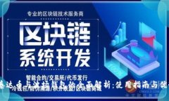 USDT泰达币与波场钱包的全面解析：使用指南与优
