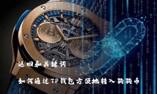 返回和关键词

如何通过TP钱包方便地转入狗狗币