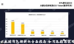 以太坊钱包燃料的全面指南：如何选择与使用