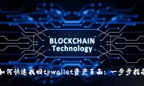 如何快速找回tpwallet资产页面: 一步步指南