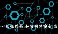TPWallet转账网络一致性指南：如何确保安全、高效