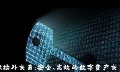 tpwallet场外交易：安全、高效的数字资产交易新选
