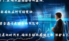 biao ti比特币存入钱包安全吗？如何确保资金安全