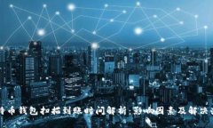 比特币钱包扫描到账时间解析：影响因素及解决