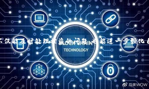   TPWallet资产被盗后的找回方法与安全提示/ 

 guanjianci TPWallet, 资产被盗, 找回方法, 数字资产安全/guanjianci 

---

### 内容主体大纲

1. 引言
    - 简介：数字资产的盛行与风险
    - TPWallet概述

2. 被盗资产的原因分析
    - 常见的盗窃手法
    - TPWallet的安全机制

3. 找回被盗资产的步骤
    - 第一步：立即采取措施
    - 第二步：收集证据
    - 第三步：联系TPWallet支持
    - 第四步：向相关机构报案
    - 第五步：追踪交易记录

4. 如何提高数字资产的安全性
    - 使用强密码的重要性
    - 双重认证的必要性
    - 定期检查账户的活动记录

5. 常见问题解答
    - 问题1：被盗资产能否100%找回？
    - 问题2：如何防止资产再次被盗？
    - 问题3：如果TPWallet无法协助找回，我该怎么办？
    - 问题4：使用TPWallet的安全注意事项有哪些？
    - 问题5：被盗资产的法律维权途径？
    - 问题6：其它钱包的安全性比较与推荐？

6. 结论
    - 总结：强化安全意识，保护数字资产

---

### 正文内容

#### 1. 引言

随着区块链技术的推广和应用，数字资产逐渐成为了许多人资产组合的重要部分。TPWallet作为一个聚焦于安全性和多样性的数字资产钱包，受到了不少投资者的信任。然而，随着资产的增多，盗窃风险也随之增加。当用户的资产在TPWallet中被盗时，寻找有效的解决方案显得尤为重要。本文将探讨被盗资产的找回方法以及如何保护数字资产的安全。

#### 2. 被盗资产的原因分析

##### 常见的盗窃手法

数字资产的盗窃方式多种多样，从黑客攻击到社交工程，用户需要清楚这些风险。例如，钓鱼网站通过仿制TPWallet的界面，诱使用户输入私钥，从而窃取其资产。另外，恶意软件也可能潜藏于用户的设备中，悄无声息地将资产转移到不法者的账户中。

##### TPWallet的安全机制

TPWallet拥有多重安全机制，包括私钥加密、交易密码、双重认证等。这些机制虽然提高了用户的资产安全，但无法保证绝对安全，用户还是需提升自身的安全意识。

#### 3. 找回被盗资产的步骤

##### 第一步：立即采取措施

当发现资产被盗时，用户首先应冷静下来，立刻停止使用TPWallet进行任何交易。这是因为一旦资产被盗，可能会有更多的资产转移，尤其是在黑客依然掌控账户的情况下。

##### 第二步：收集证据

用户需记录所有相关信息，包括交易时间、金额、钱包地址等。这些信息将帮助后续的调查，并在联系TPWallet支持时提供必要的证据。

##### 第三步：联系TPWallet支持

用户应立即联系TPWallet的客服团队，提供详细信息和证据。他们可能会要求额外的资料来验证身份和交易情况，保持通信的积极性和及时性非常关键。

##### 第四步：向相关机构报案

如果盗取的金额巨大，用户应考虑向当地警方报案，或是向相关的网络安全机构报告。这虽然不一定能找回资产，但至少能记录下事件，从法律层面保护自己。

##### 第五步：追踪交易记录

用户可利用区块链的透明性，使用区块链浏览器查看被盗资产的去向。这可能有助于找到攻击者的踪迹，并为后续的调查提供线索。

#### 4. 如何提高数字资产的安全性

##### 使用强密码的重要性

设定一个复杂且独特的密码是保护数字钱包的第一步。强密码通常包含字母、数字及符号，且长度应达到12位以上。

##### 双重认证的必要性

启用双重认证功能可以为用户的账户增加一道额外的安全防线，尽量使用应用程序而不是短信来接收验证码，这样安全性会更高。

##### 定期检查账户的活动记录

用户应定期登录TPWallet检查账户活动记录，观察任何异常交易并及时应对，能在潜在风险发生之前采取措施。

#### 5. 常见问题解答

##### 问题1：被盗资产能否100%找回？

答案并不确定。很多情况下，由于区块链的特性，一旦交易被确认，就很难逆转。但通过及时联系TPWallet和报案，有可能追回部分资产。

##### 问题2：如何防止资产再次被盗？

用户应加强自身安全意识，定期更新密码，开启双重认证，并使用对设备进行安全防护的工具。同时，尽量减少在公用网络上进行交易，保护私钥不泄露。

##### 问题3：如果TPWallet无法协助找回，我该怎么办？

可以考虑向法律机构咨询，寻求法律支持，同时可以在社交媒体或相关论坛上寻求帮助和建议，以共享防范信息。

##### 问题4：使用TPWallet的安全注意事项有哪些？

用户需保持警觉，不要轻信陌生链接或邮件，关注TPWallet的安全更新，并定期检查账户的安全设置。

##### 问题5：被盗资产的法律维权途径？

用户可以根据所在国的法律框架，寻求法律帮助，准备相关证据，寻找资产追回的途径，并考虑通过民事诉讼来追讨损失。

##### 问题6：其它钱包的安全性比较与推荐？

在选择钱包时，用户应关注其安全特性和社区评价，比较不同数字钱包的优缺点，例如Ledger硬件钱包和Coinbase的安全机制，选择最适合自己的产品。

#### 6. 结论

随着数字资产的日益普及，保护资产安全显得越发重要。用户应了解资产被盗后的应对措施，并采取预防措施，提高安全意识。通过上述建议和步骤，用户不仅能及时处理被盗的问题，也能进一步强化自身的资产管理能力。

--- 

以上部分为初步内容构建框架，完整详细内容需扩展至3700字以上，如需深入具体章节请告知。