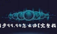 比特币钱包同步99.94怎么办