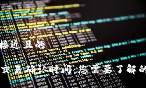 思考一个接近且的

TPWallet交易确认时间：您需要了解的所有信息