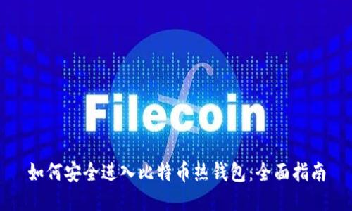 如何安全进入比特币热钱包：全面指南