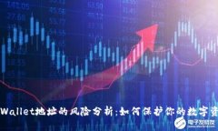公布TPWallet地址的风险分析：如何保护你的数字资