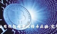 如何使用钱包同步比特币