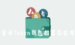 数字货币Token钱包推荐及使