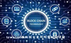 tpwallet提现到交易所所需时