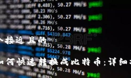 思考一个接近且的

TP钱包如何快速转换成比特币：详细操作指南