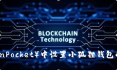 在TP（TokenPocket）中设置小狐狸钱包的方法指南