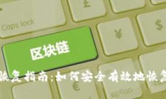 比特币在线钱包恢复指南：如何安全有效地恢复