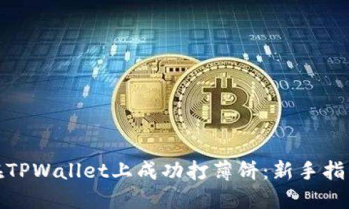 : 如何在TPWallet上成功打薄饼：新手指南与技巧
