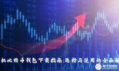 手机比特币钱包下载指南