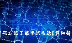 比特币钱包密码忘记了能尝试几次？详细解读和