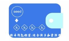 2023年比特币钱包推荐：适