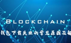 比特币钱包下载失败的常