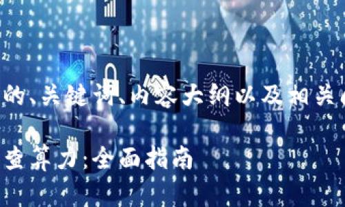 下面是您所要求的、关键词、内容大纲以及相关问题的详细介绍。

以太坊钱包如何查算力：全面指南