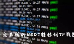如何将火币交易所的USDT转移到TP钱包：完整指南
