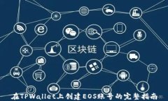在TPWallet上创建EOS账号的完整指南