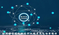 如何安全高效地进行比特币钱包交易转移