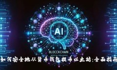 如何安全地从货币钱包提