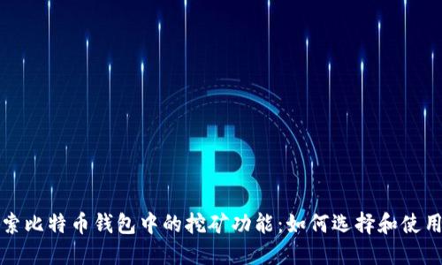 Title: 探索比特币钱包中的挖矿功能：如何选择和使用最佳钱包