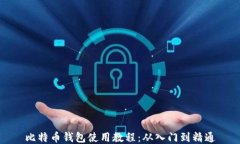 比特币钱包使用教程：从入门到精通