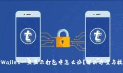 TPWallet一直显示打包中怎么