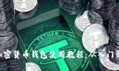 Shib加密货币钱包使用教程