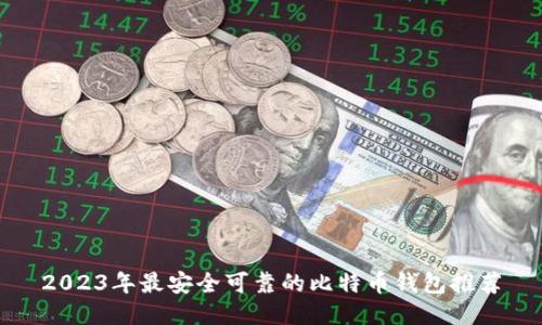 2023年最安全可靠的比特币钱包推荐