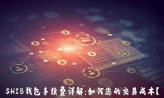 SHIB钱包手续费详解：如何