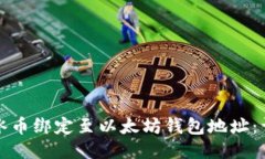 如何将冰币绑定至以太坊