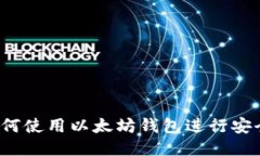 全面指南：如何使用以太
